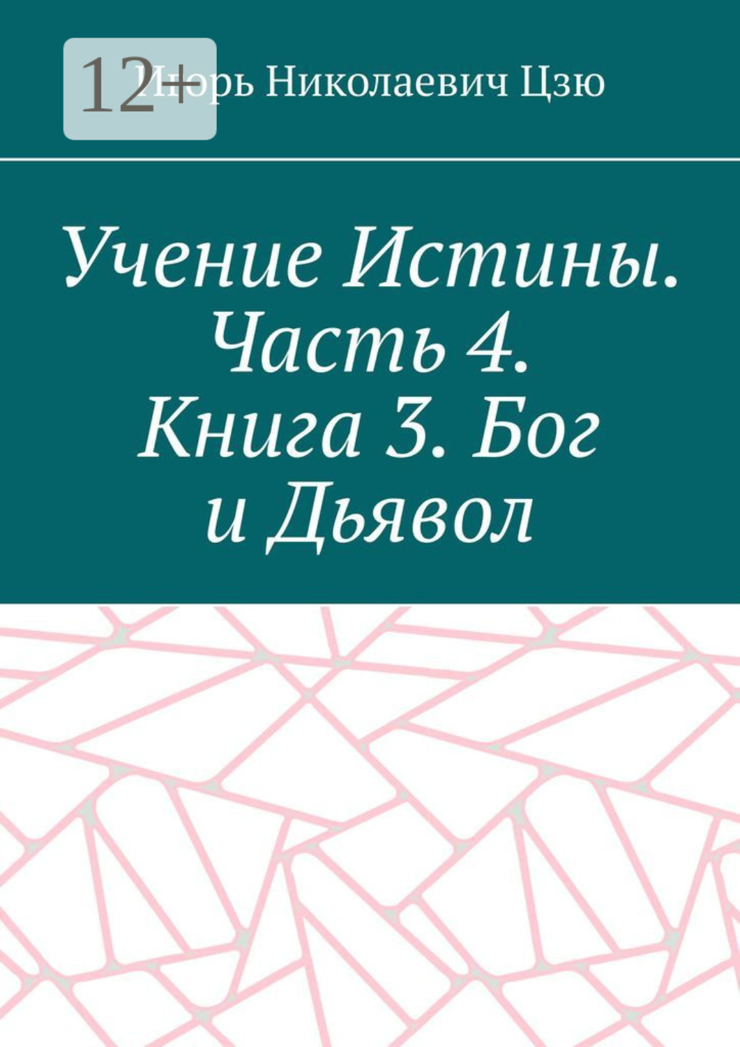 Обложка книги «Учение Истины. Часть 4. Книга 3. Бог и Дьявол»