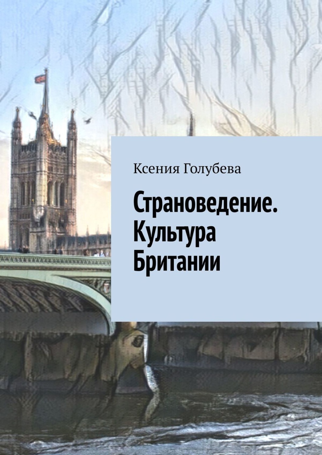 Обложка книги «Культура Великобритании»