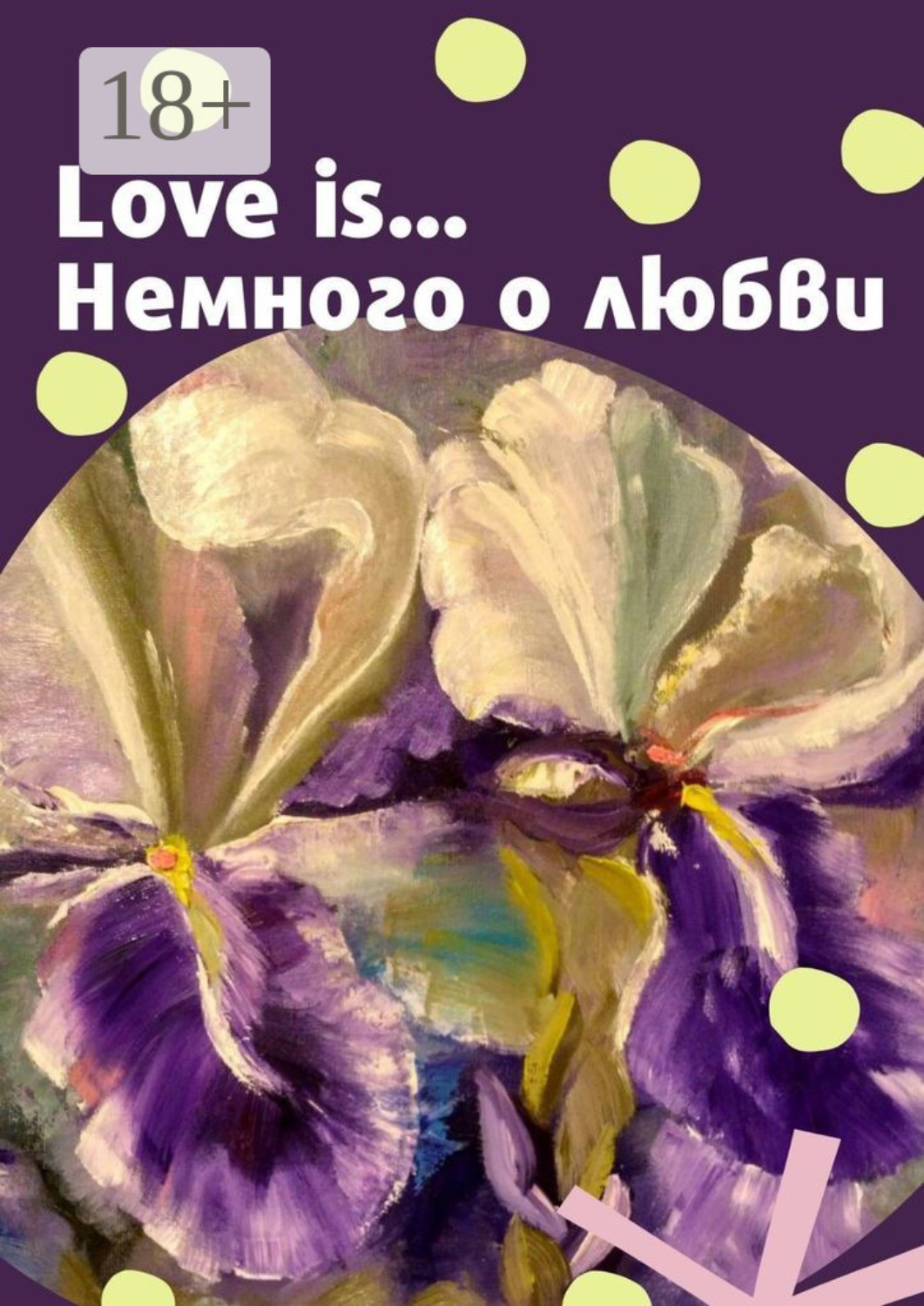 Обложка книги «Love is… Немного о любви»