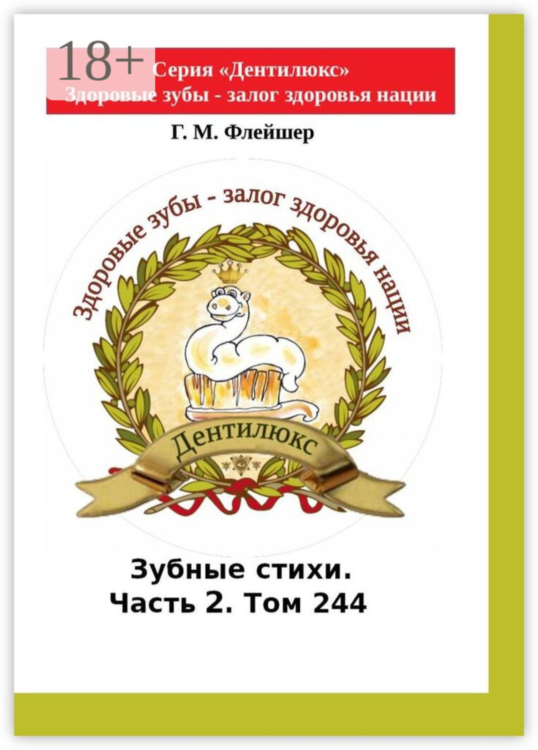 Обложка книги «Зубные стихи. Часть 2. Том 244. Серия «Дентилюкс». Здоровые зубы – залог здоровья нации»