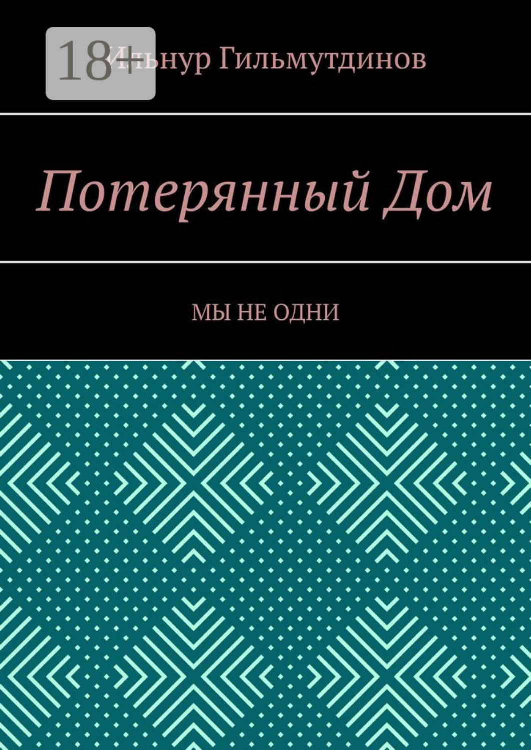 Обложка книги «Потерянный Дом. Мы не одни»
