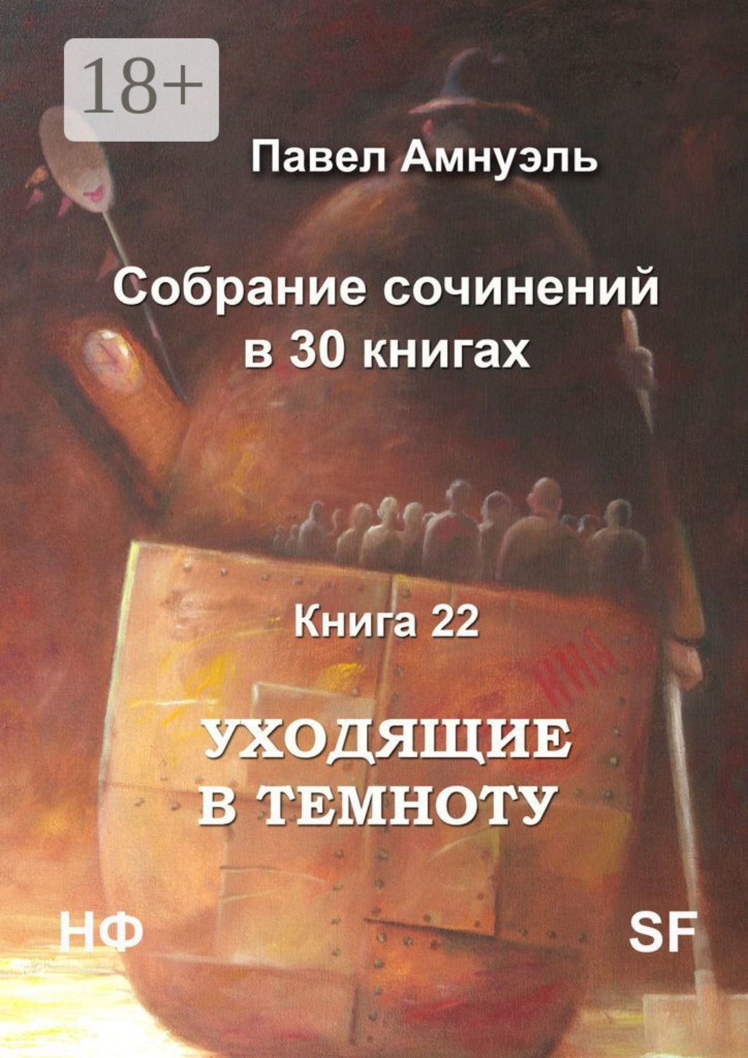 Обложка книги «Уходящие в темноту. Собрание сочинений в 30 книгах. Книга 22»