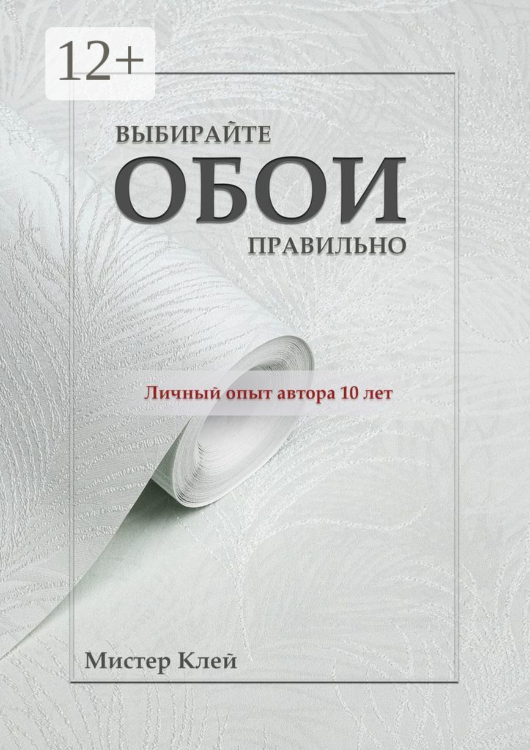Обложка книги «Выбирайте обои правильно. Ремонт своими руками»