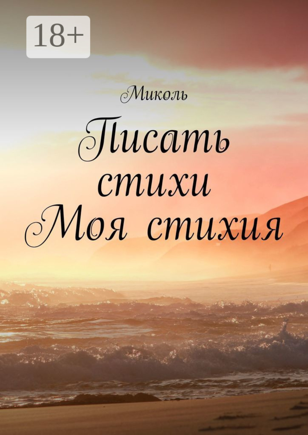 Обложка книги «Писать стихи моя стихия»