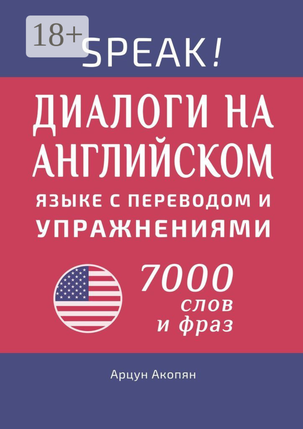Обложка книги «Speak! Диалоги на английском языке с переводом и упражнениями. 7000 слов и фраз»