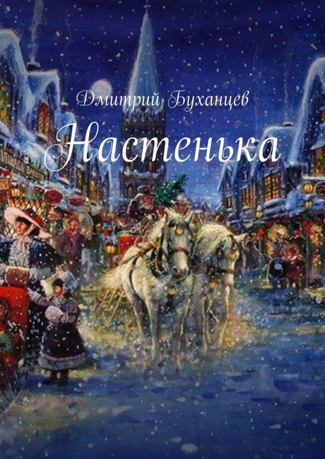 Обложка книги «Настенька»