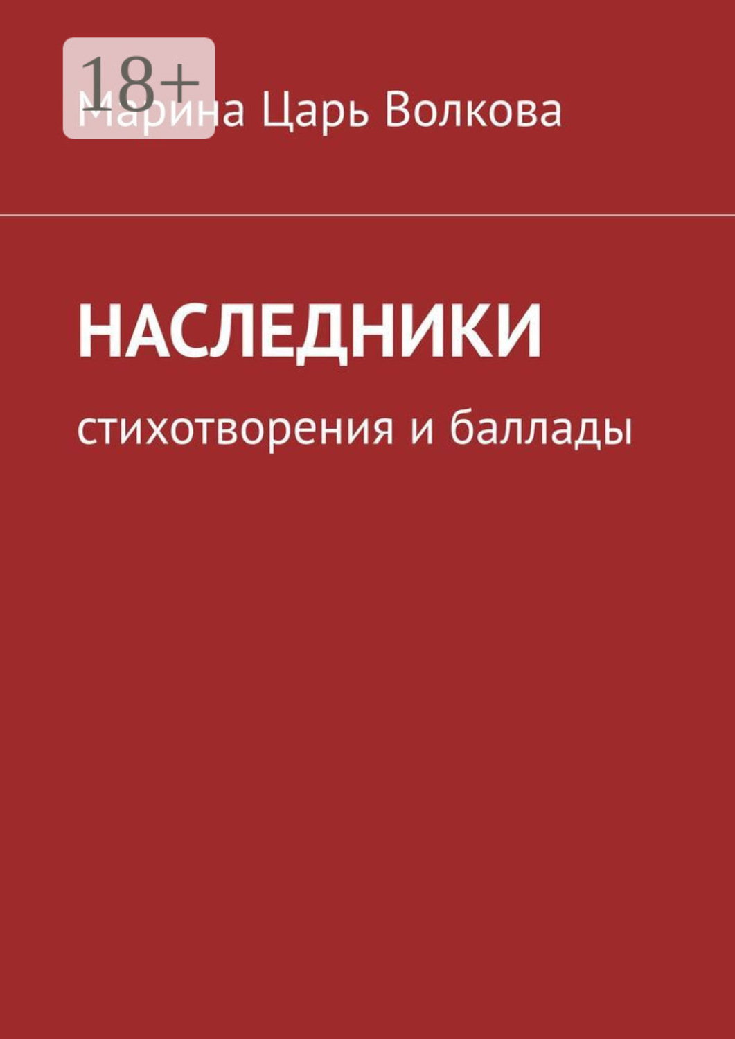 Обложка книги «Наследники. Стихотворения и баллады»