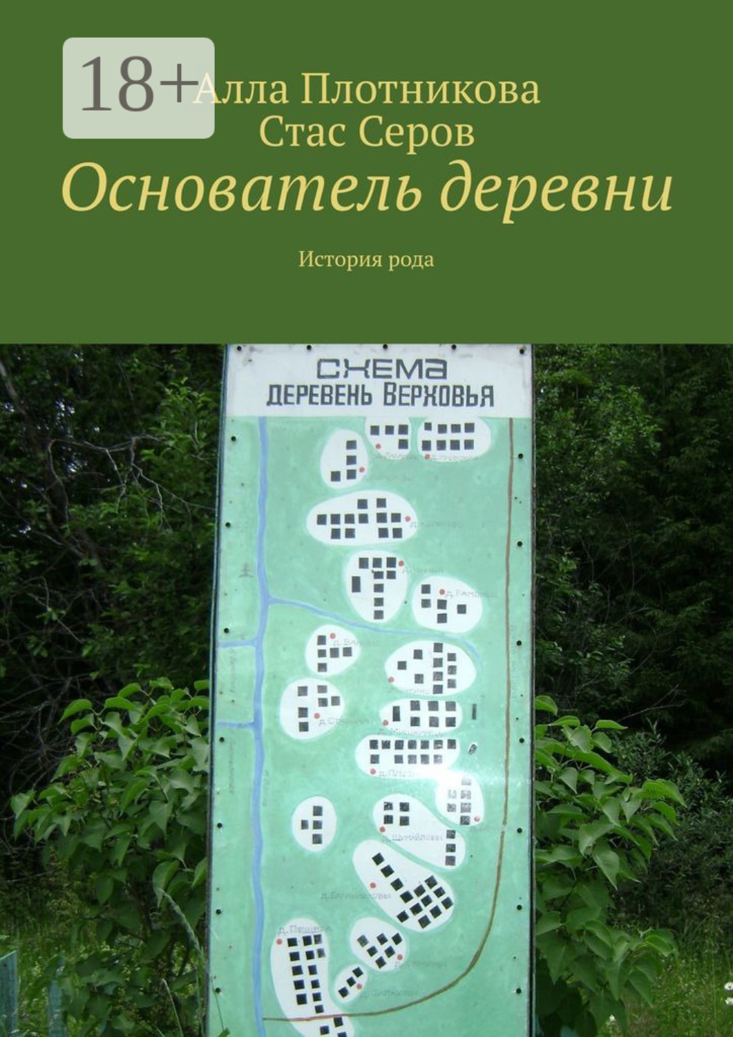 Обложка книги «Основатель деревни. История рода»