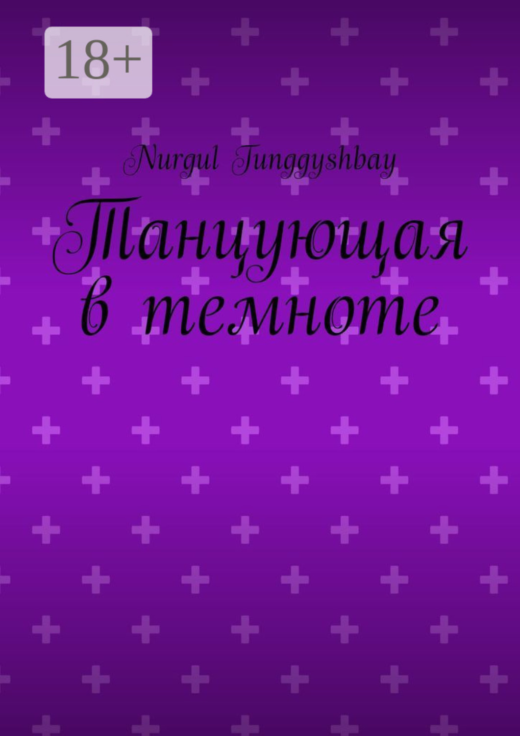 Обложка книги «Танцующая в темноте»