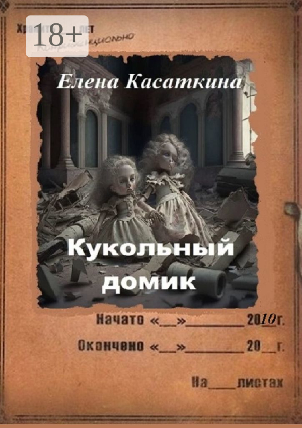 Обложка книги «Кукольный домик. Следствие ведёт Рязанцева»