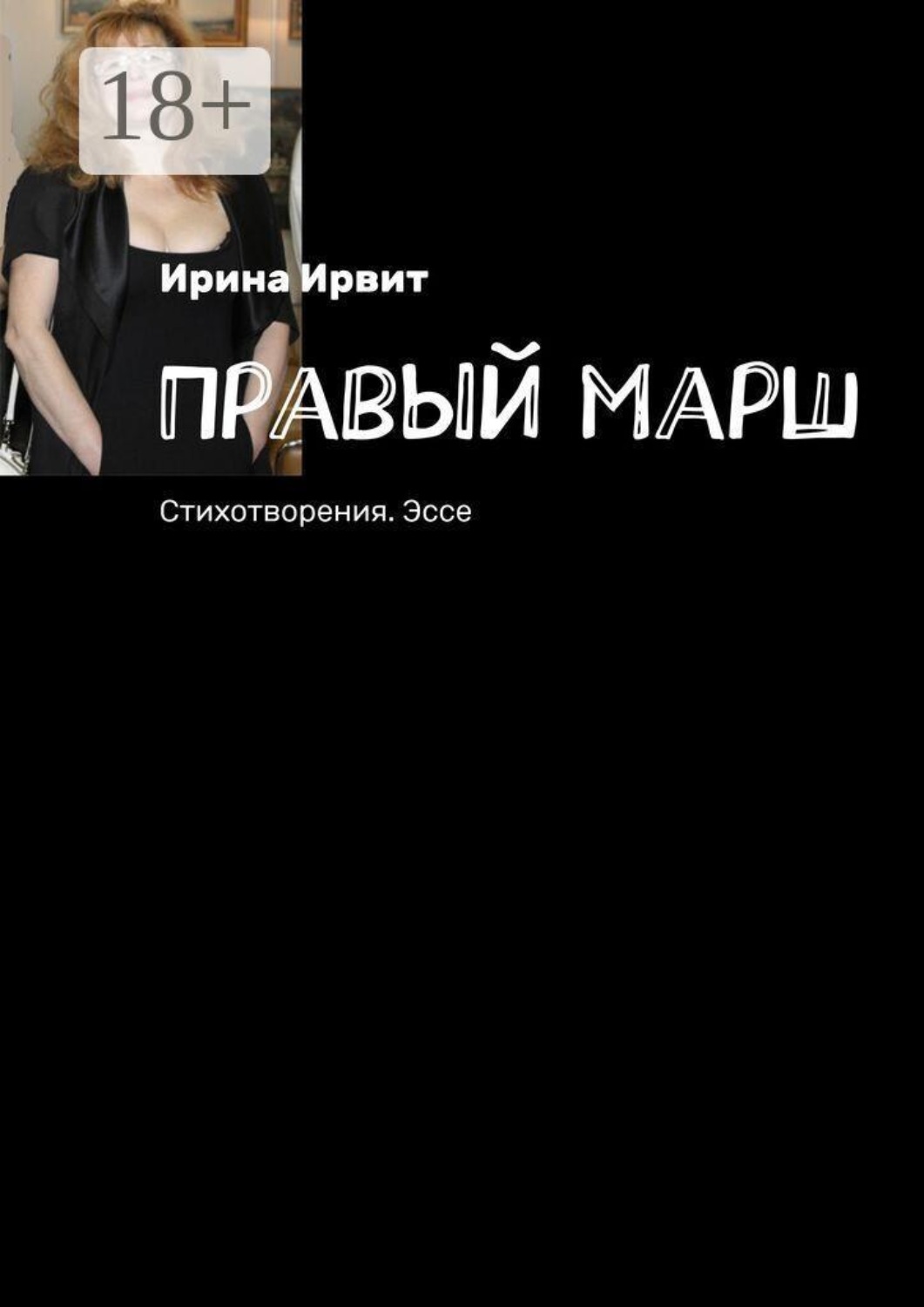 Обложка книги «Правый марш. Стихотворения. Эссе»