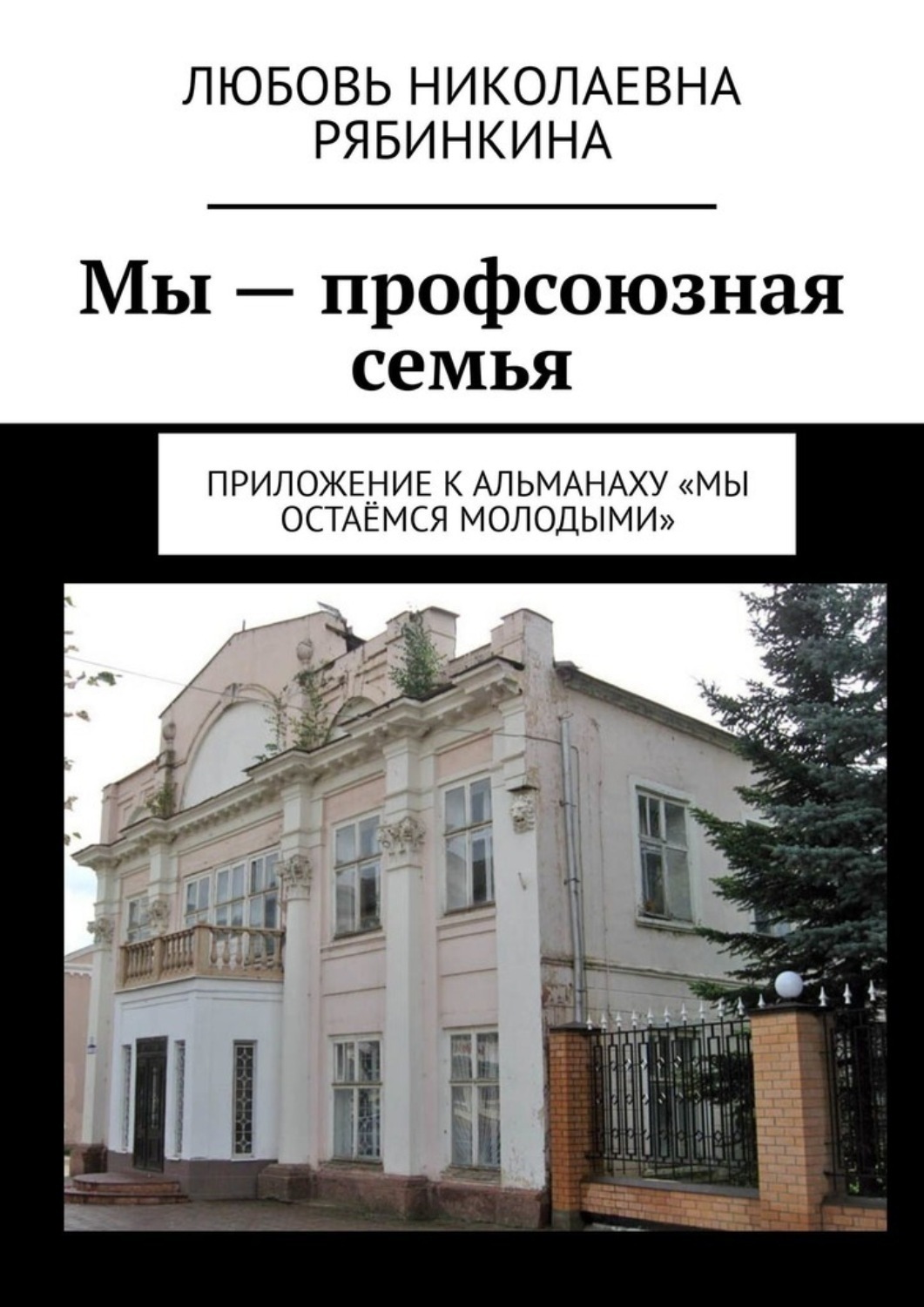 Обложка книги «Мы – профсоюзная семья. Приложение к альманаху «Мы остаёмся молодыми»»