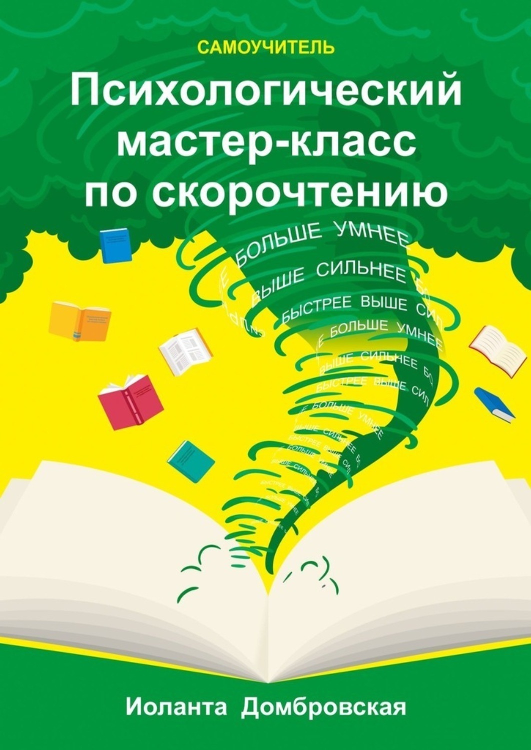 Обложка книги «Психологический мастер-класс по скорочтению. Самоучитель»