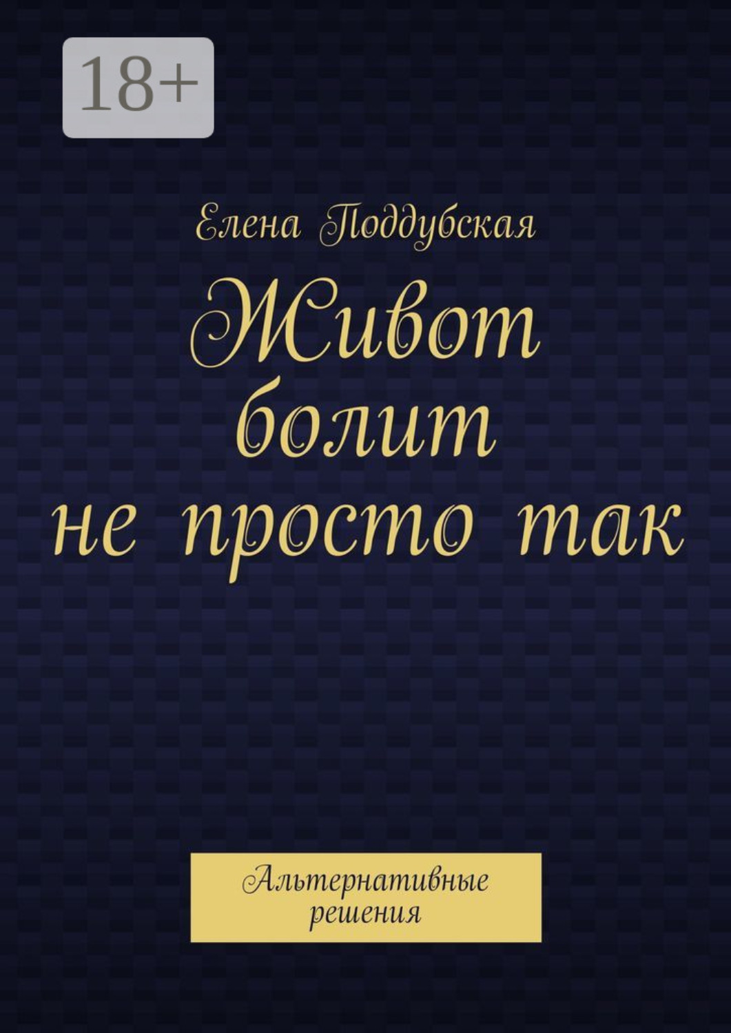 Обложка книги «Живот болит не просто так. Альтернативные решения»