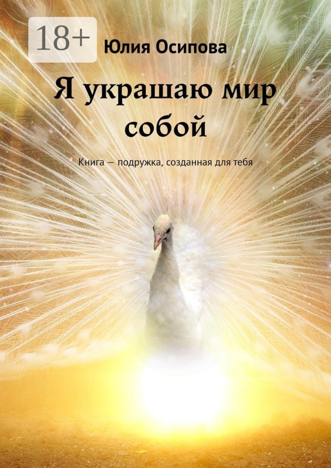 Обложка книги «Я украшаю мир собой. Книга – подружка, созданная для тебя»