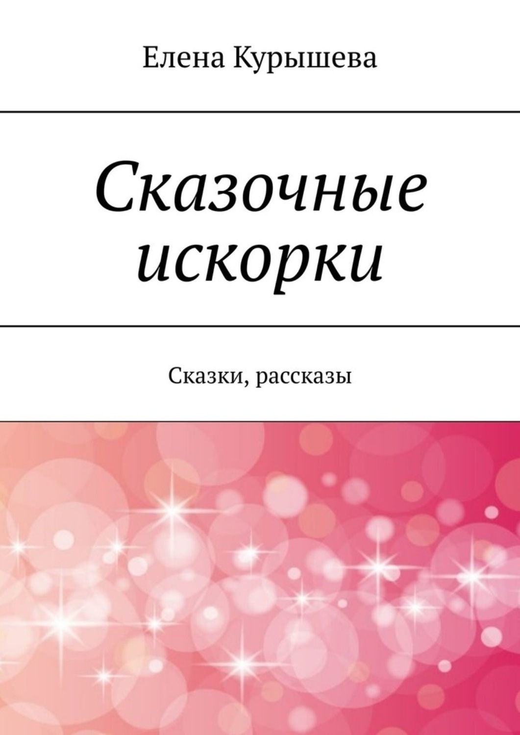 Обложка книги «Сказочные искорки. Сказки, рассказы»