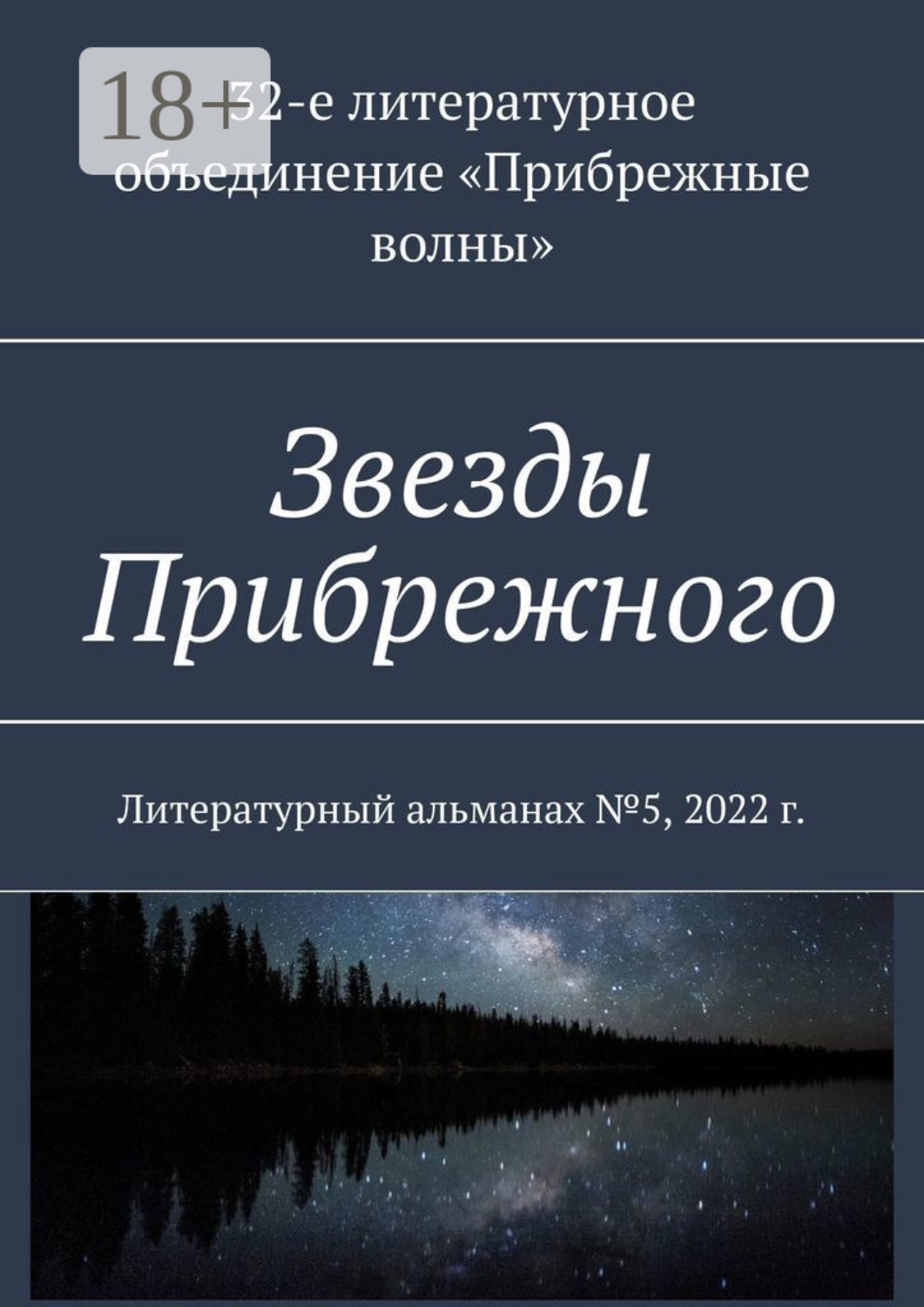 Обложка книги «Звезды Прибрежного. Литературный альманах №5, 2022 г.»