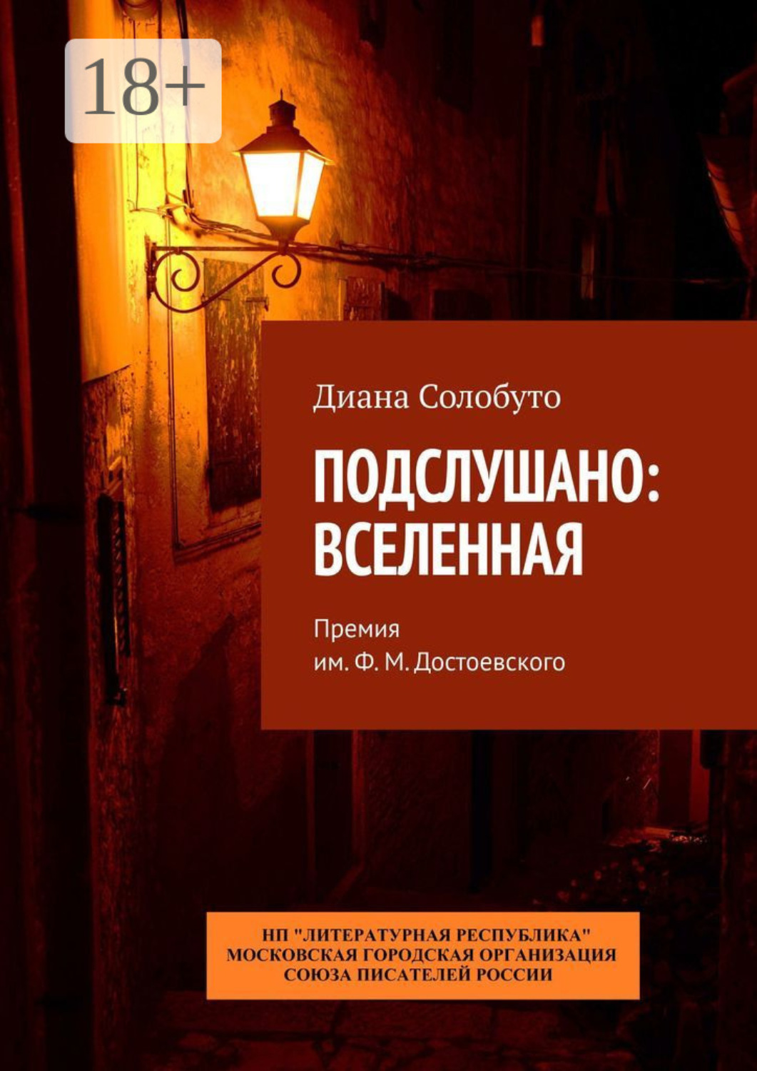 Обложка книги «Подслушано: Вселенная. Премия им. Ф.М. Достоевского»