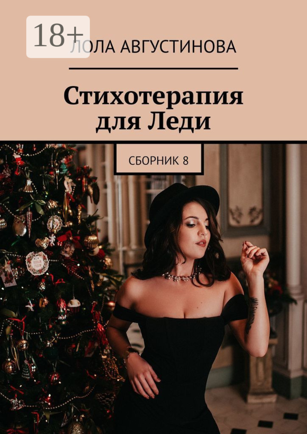 Обложка книги «Стихотерапия для леди»