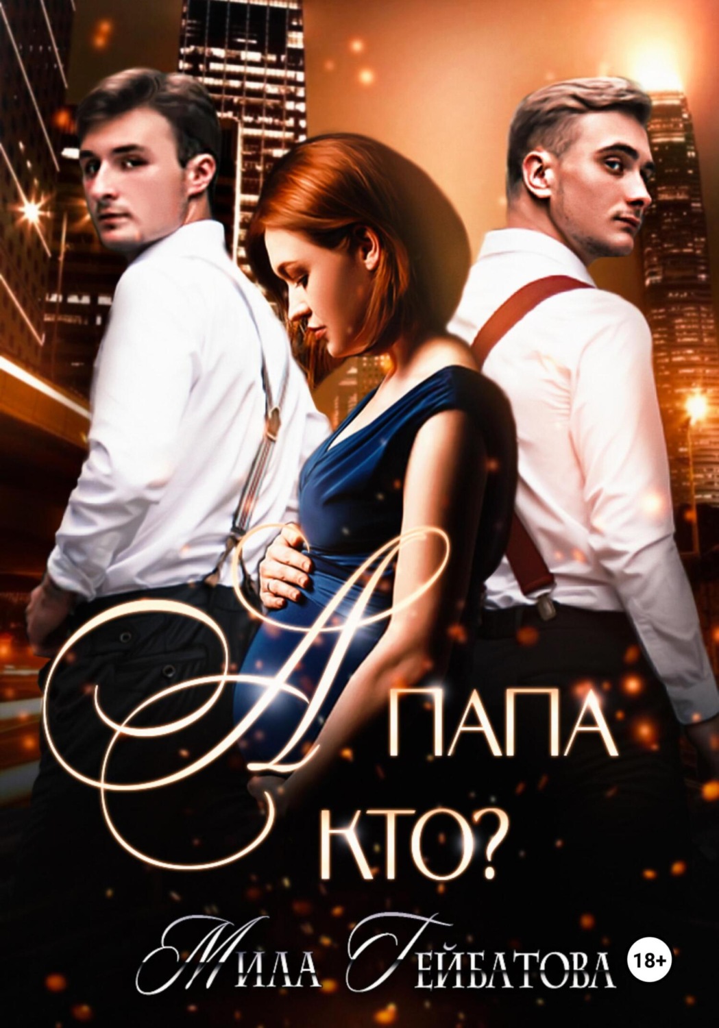 Обложка книги «А папа кто?»