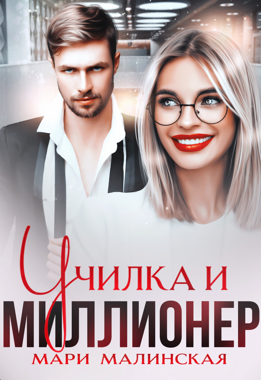 Обложка книги «Училка и миллионер»