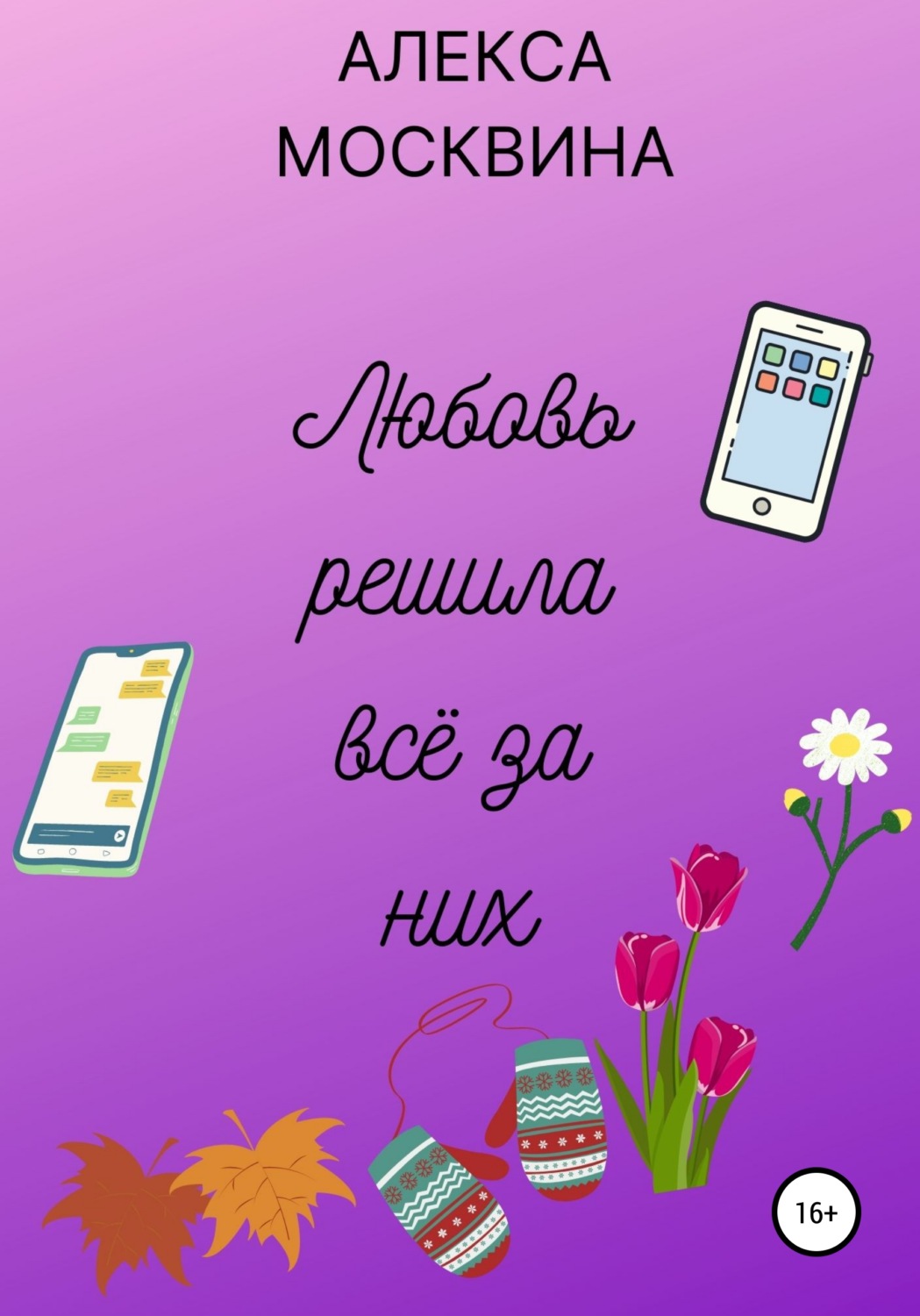 Обложка книги «Любовь решила всё за них»