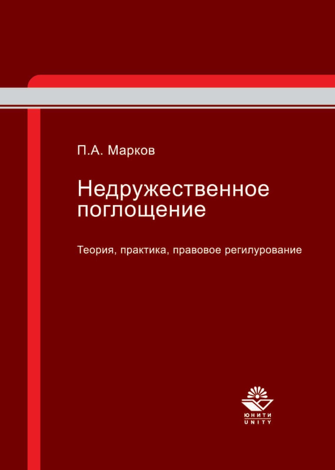 Обложка книги «Недружественное поглощение. Теория, практика, правовое регулирование»