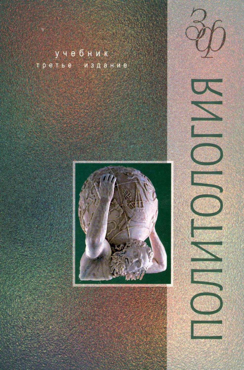 Обложка книги «Политология»