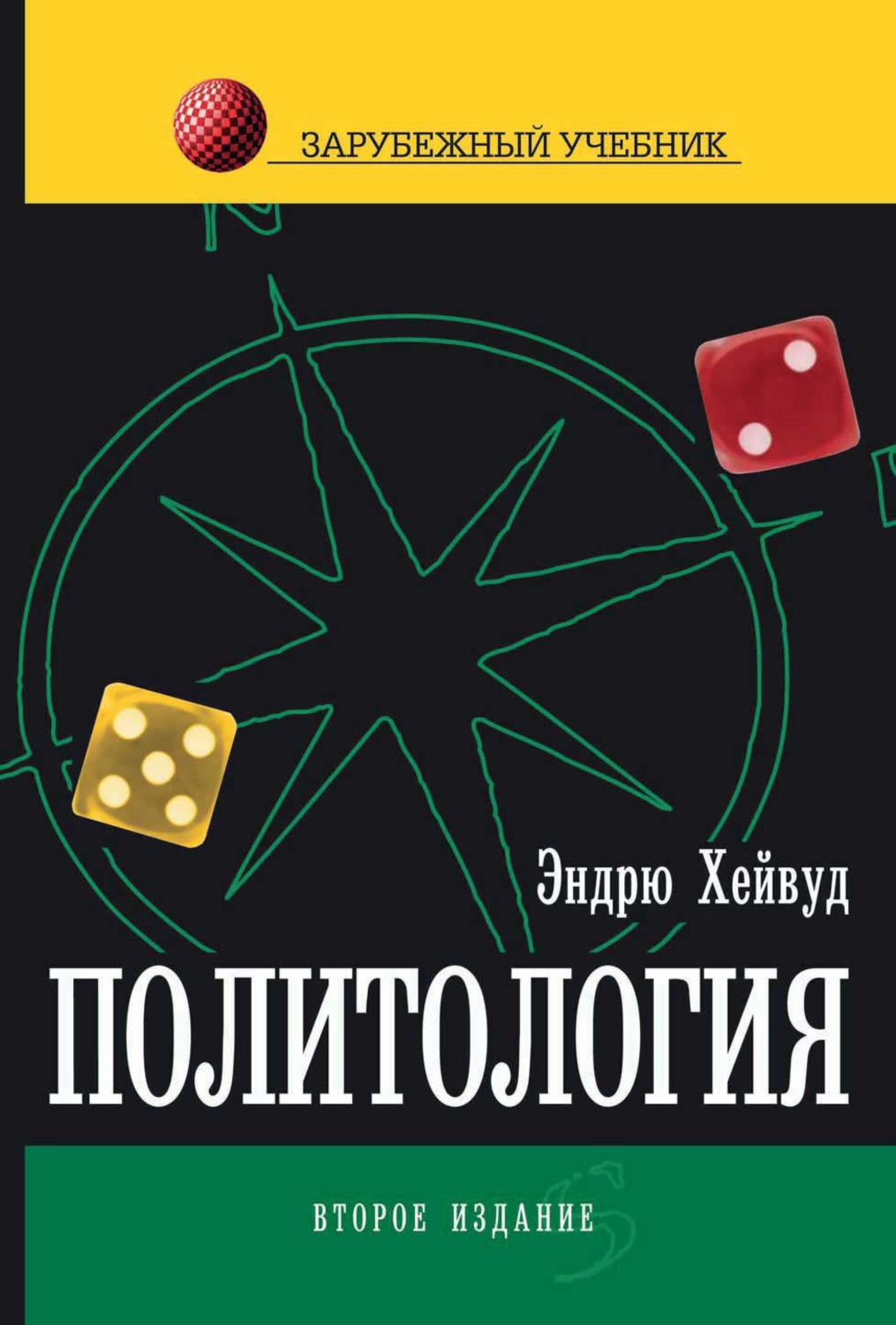 Обложка книги «Политология»