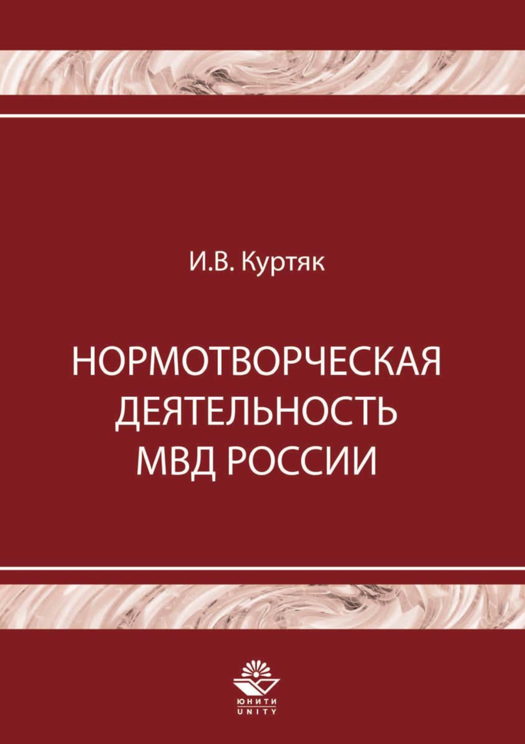 Обложка книги «Нормотворческая деятельность МВД России»