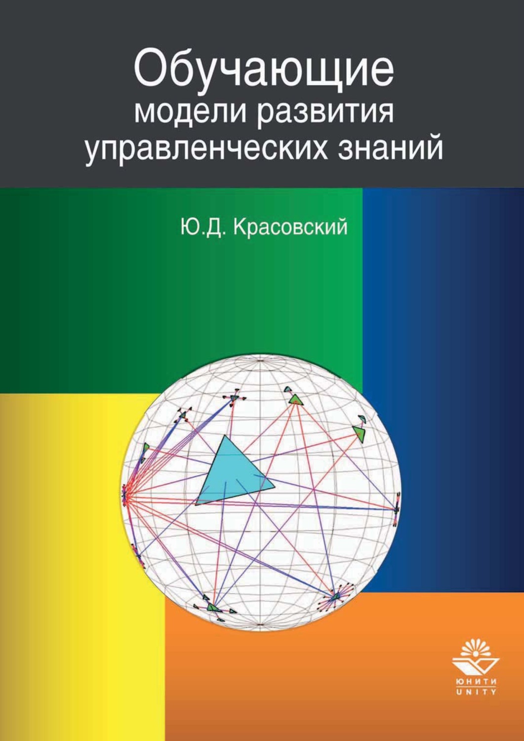 Обложка книги «Обучающие модели развития управленческих знаний»