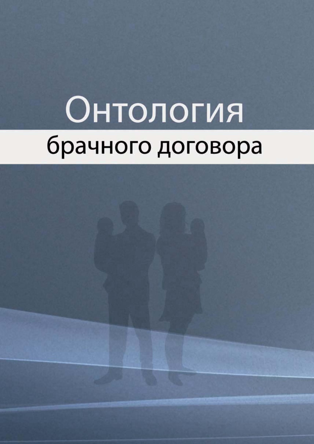 Обложка книги «Онтология брачного договора»