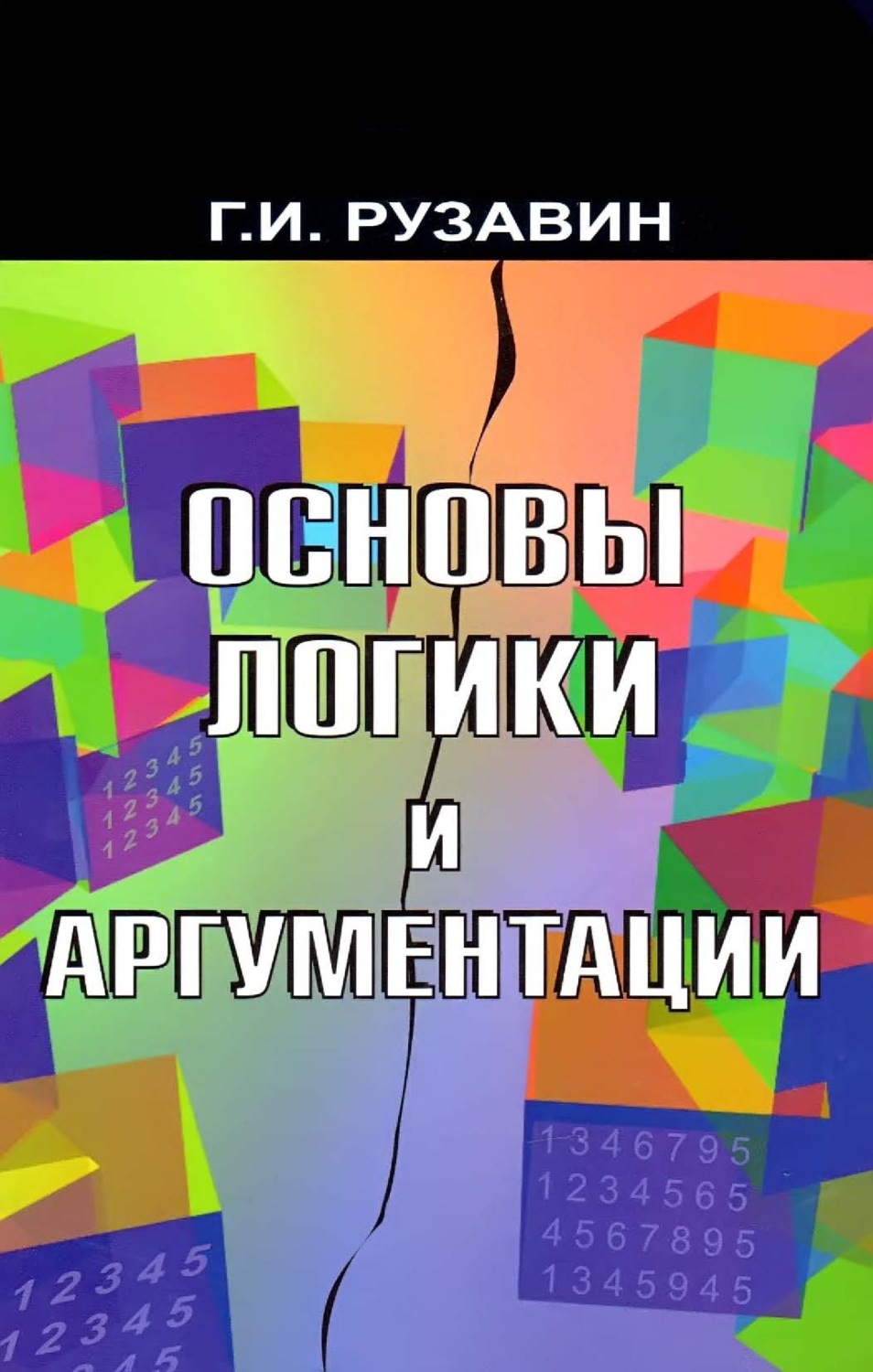 Обложка книги «Основы логики и аргументации»