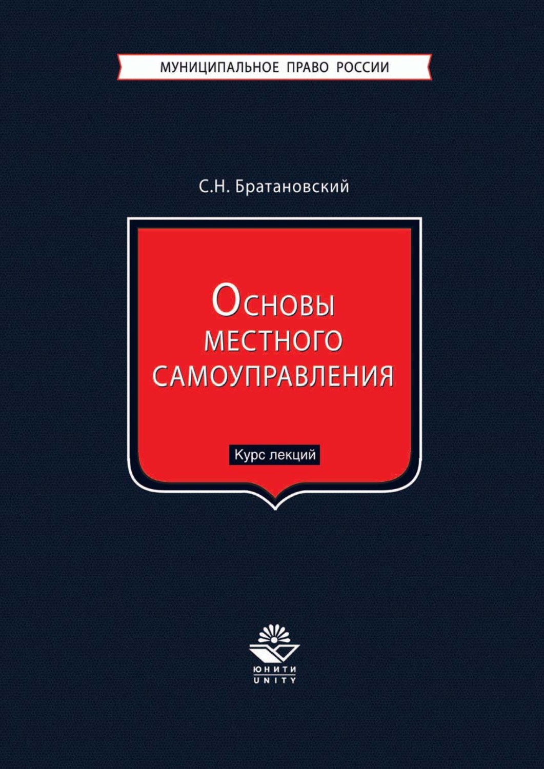 Обложка книги «Основы местного самоуправления. Курс лекций»
