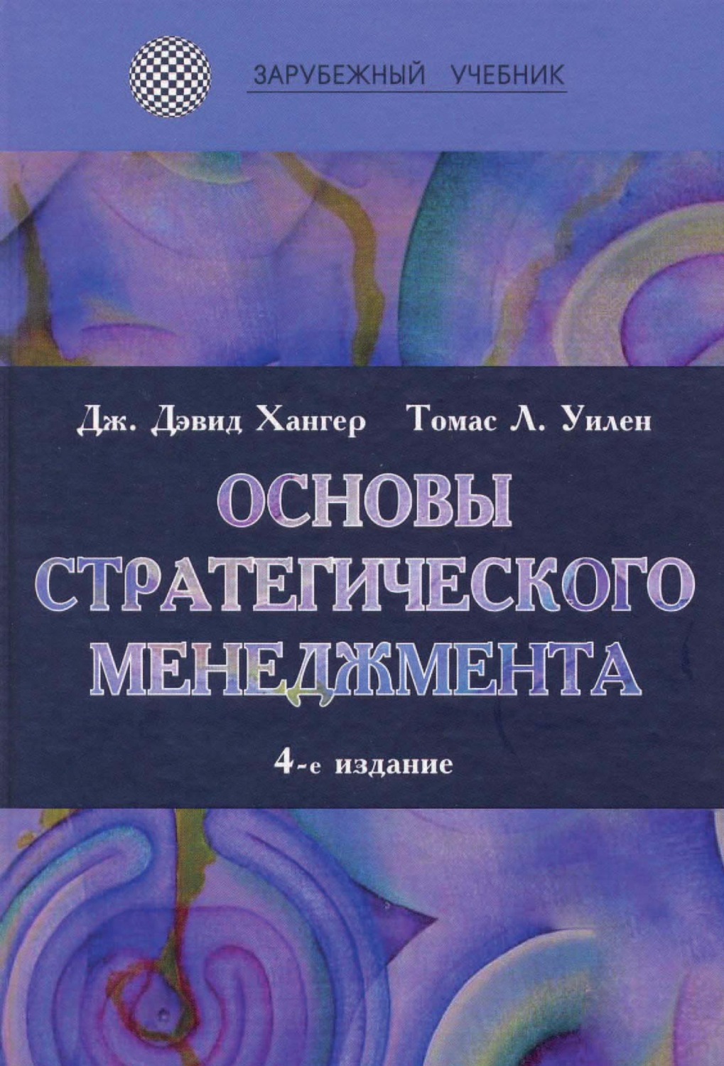Обложка книги «Основы стратегического менеджмента»