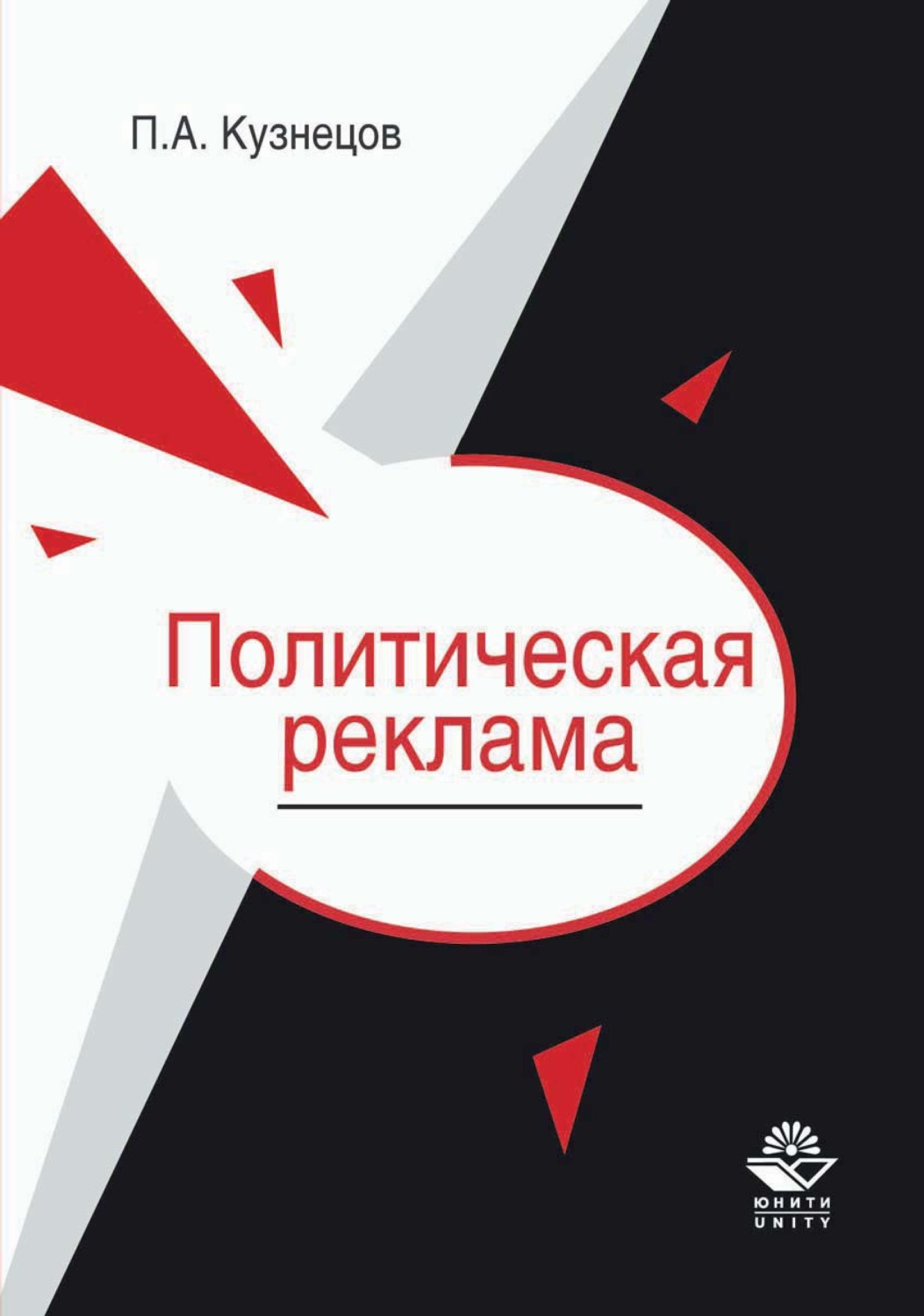 Обложка книги «Политическая реклама. Теория и практика»