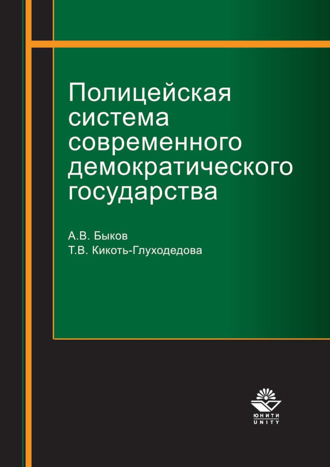Обложка книги «Полицейская система современного демократического государства»