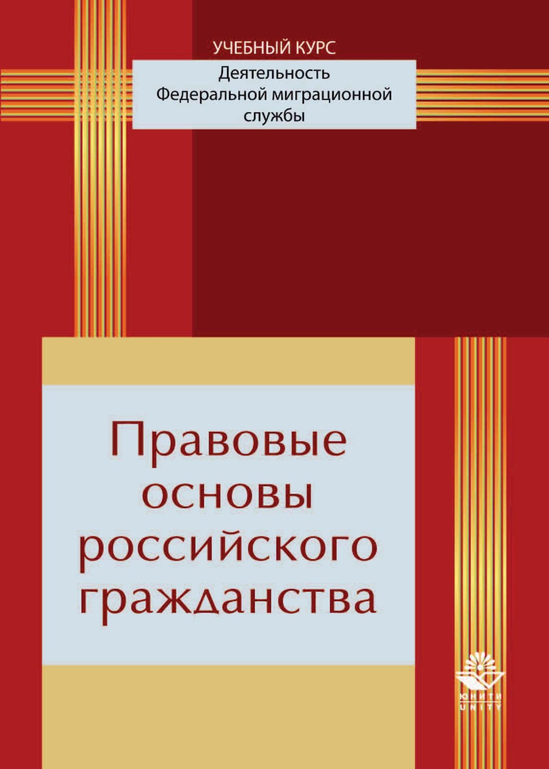 Обложка книги «Правовые основы российского гражданства»