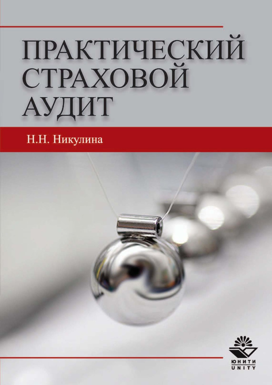 Обложка книги «Практический страховой аудит»