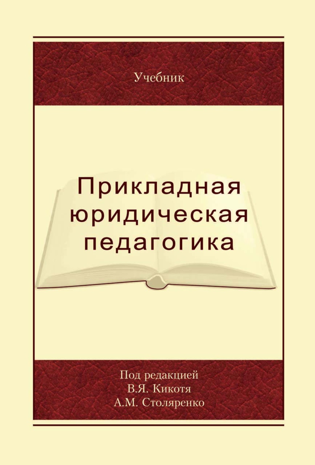 Обложка книги «Прикладная юридическая педагогика»