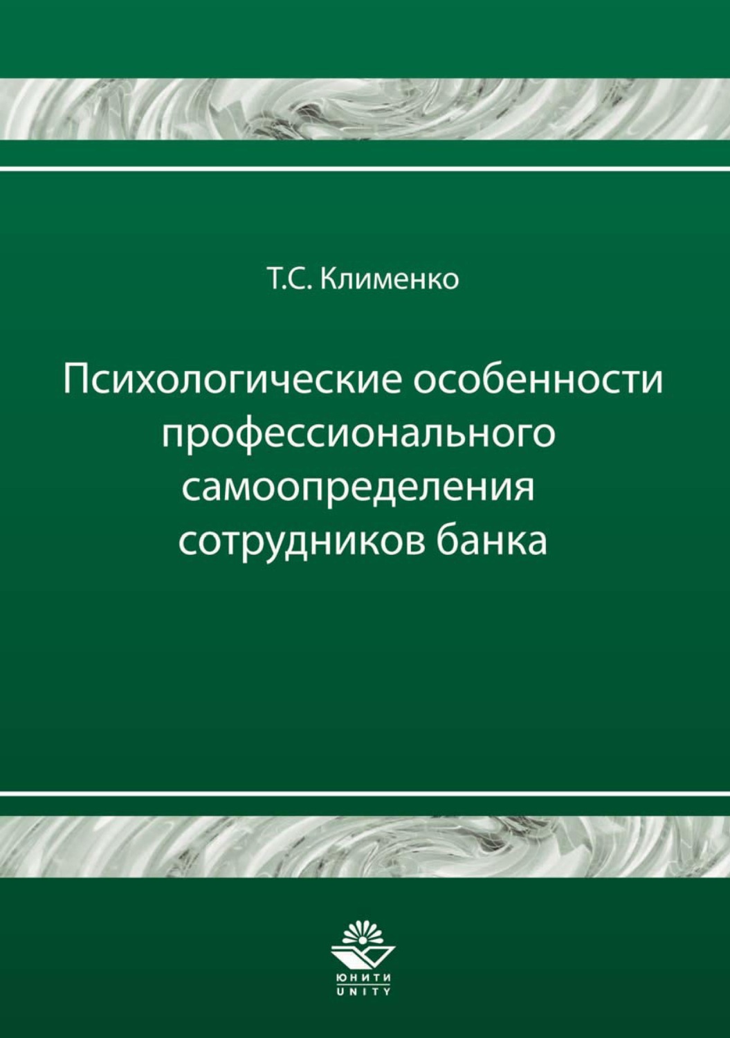 Обложка книги «Психологические особенности профессионального самоопределения сотрудников банка»