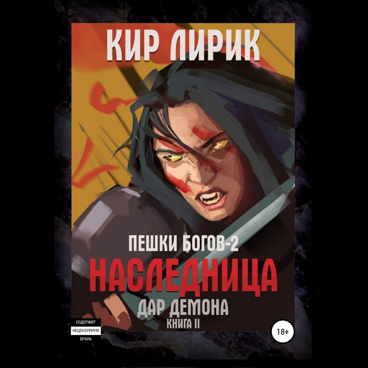 Обложка книги «Пешки богов-2. Наследница. Дар демона»