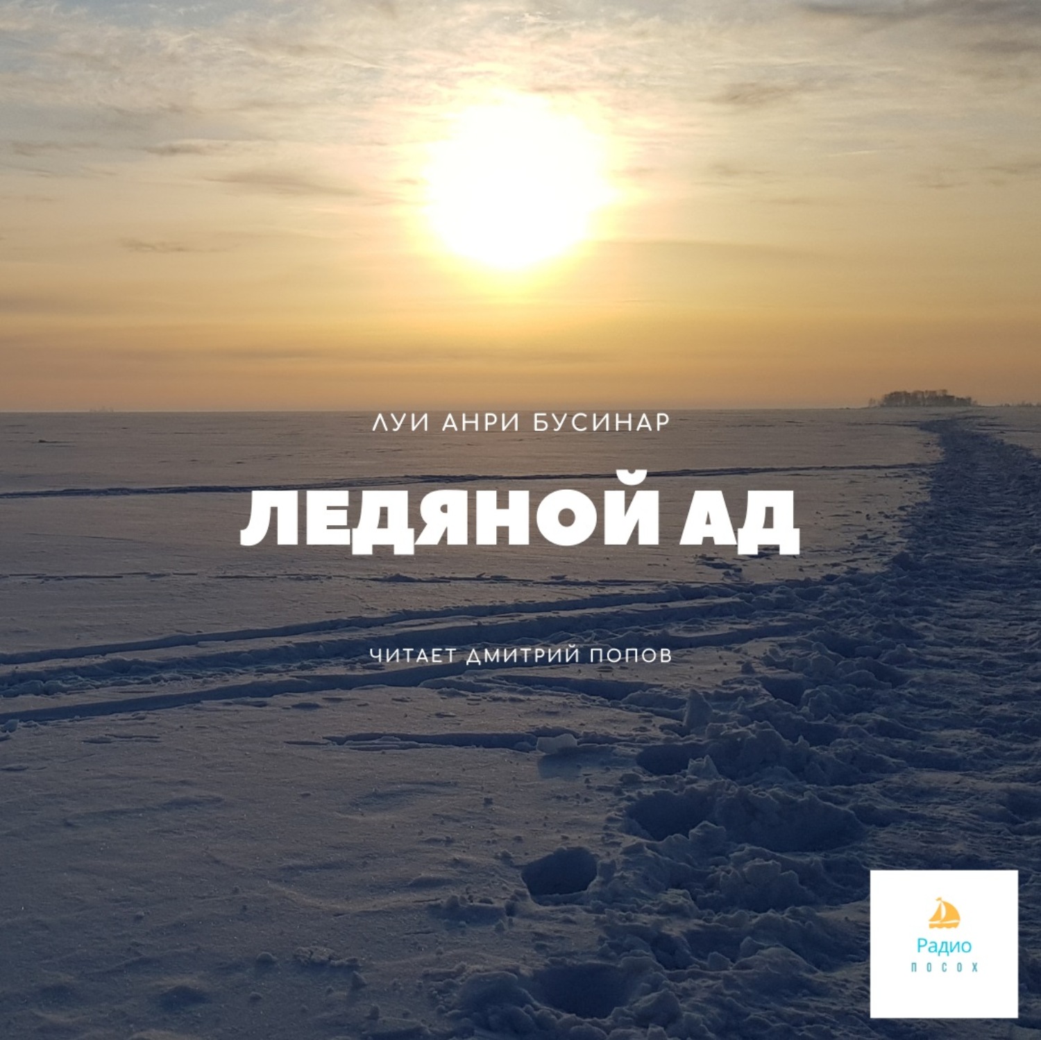 Обложка книги «Ледяной ад»