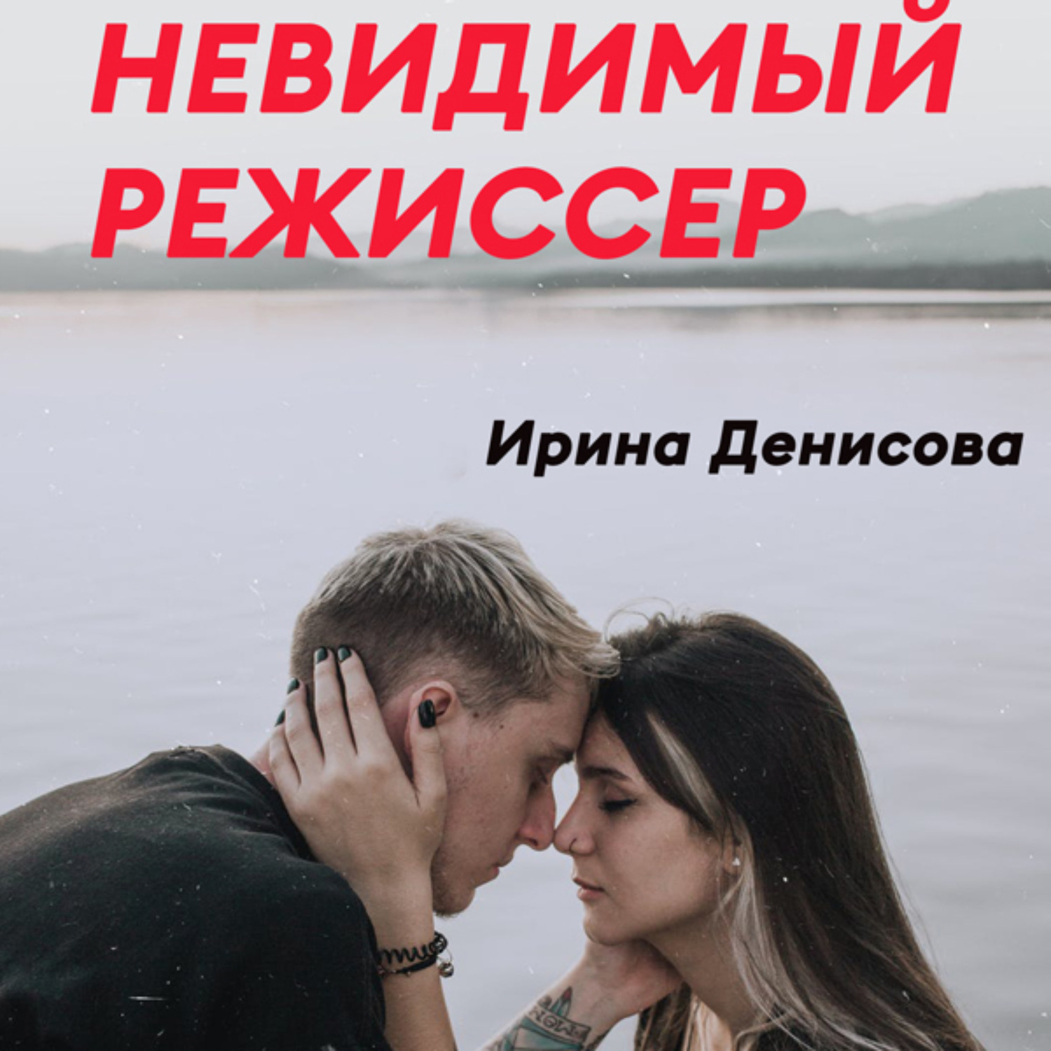 Обложка книги «Невидимый режиссер»