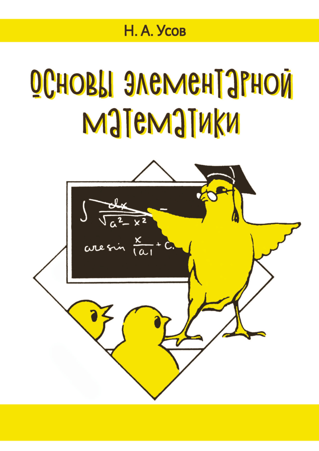 Обложка книги «Основы элементарной математики»