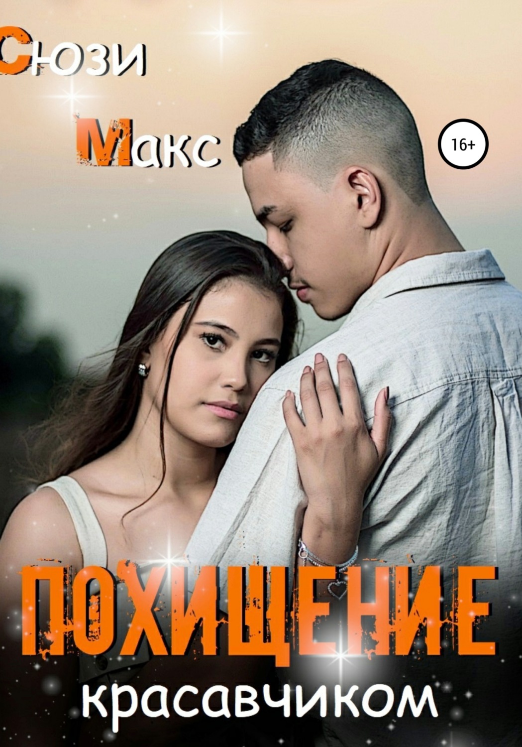 Обложка книги «Похищение красавчиком»