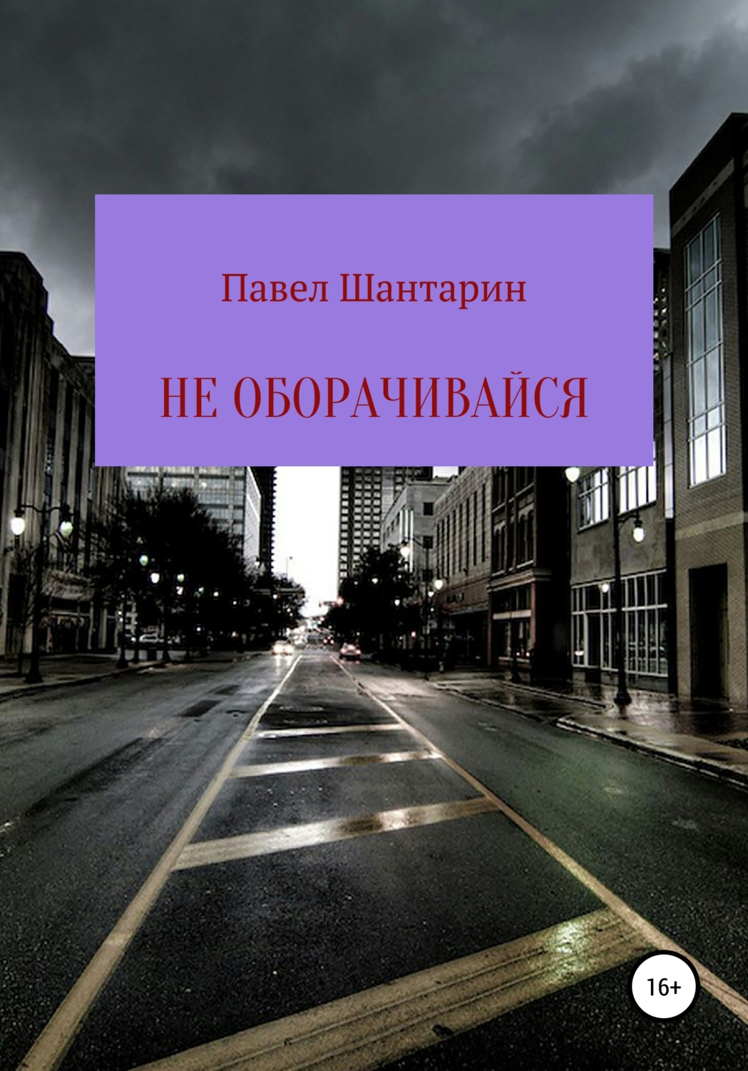 Обложка книги «Не оборачивайся»