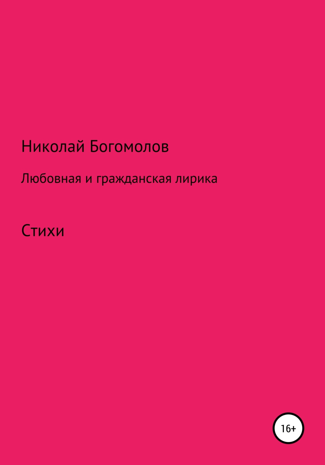Обложка книги «Любовная и гражданская лирика»