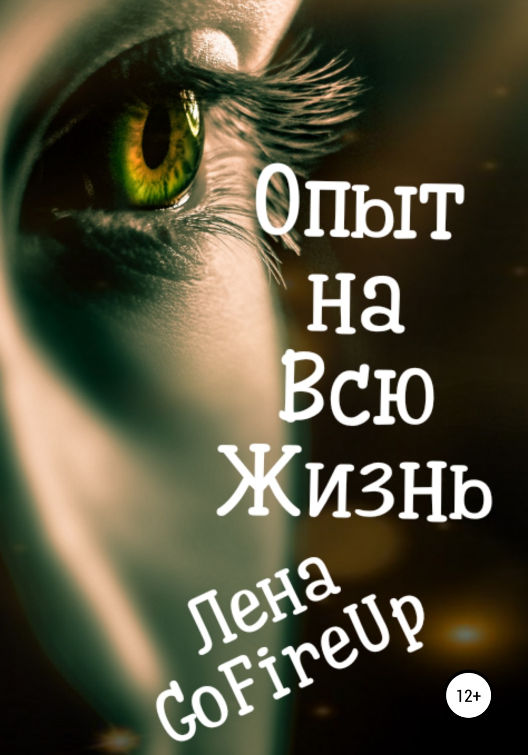 Обложка книги «Опыт на всю жизнь…»