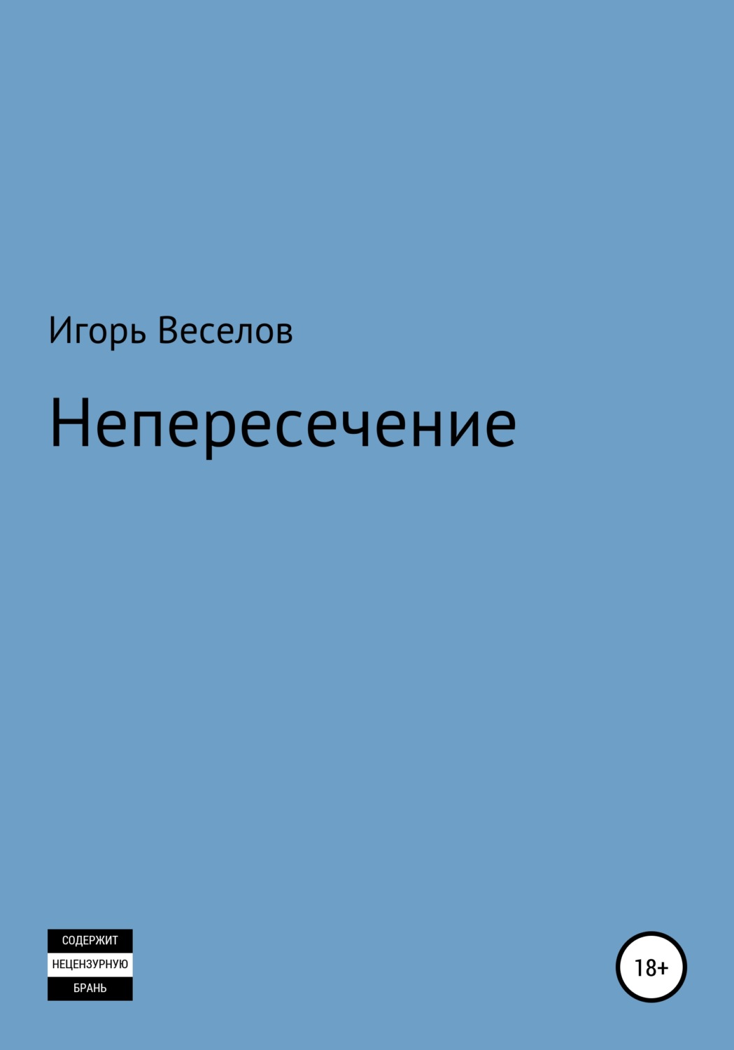 Обложка книги «Непересечение»